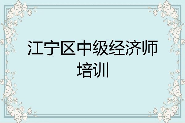 江宁区中级经济师培训