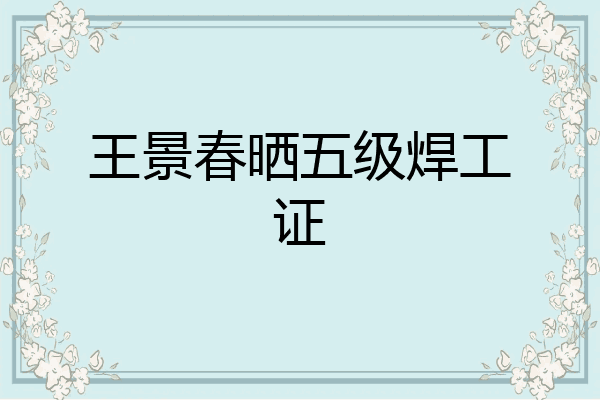 王景春晒五级焊工证