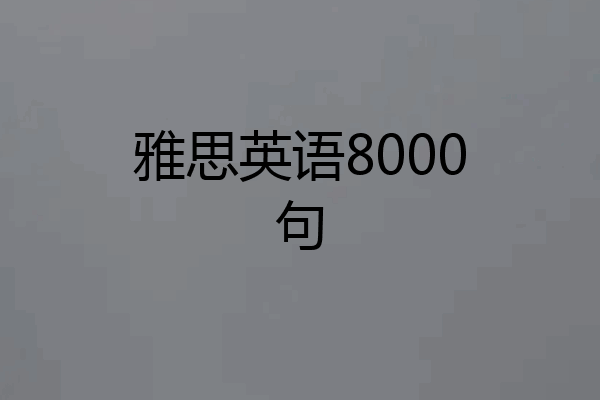 雅思英语8000句