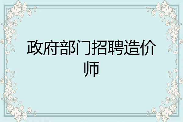 政府部门招聘造价师