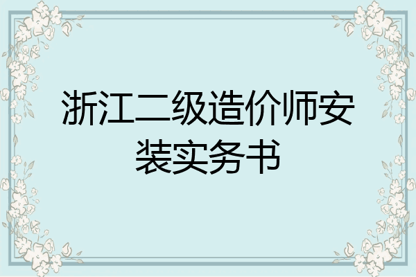浙江二级造价师安装实务书