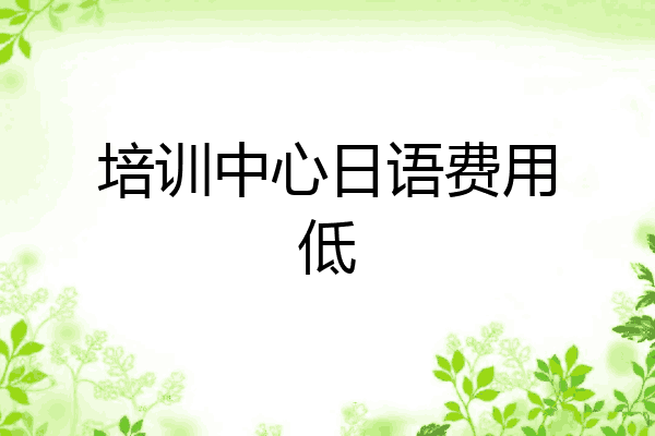 培训中心日语费用低