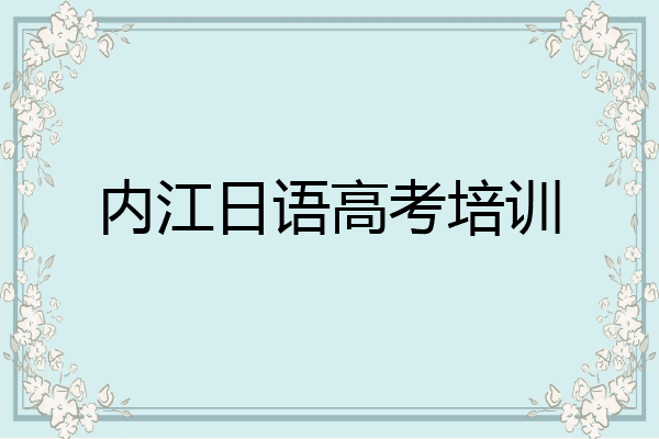 内江日语高考培训