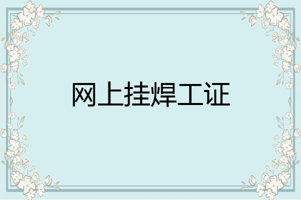 网上挂焊工证