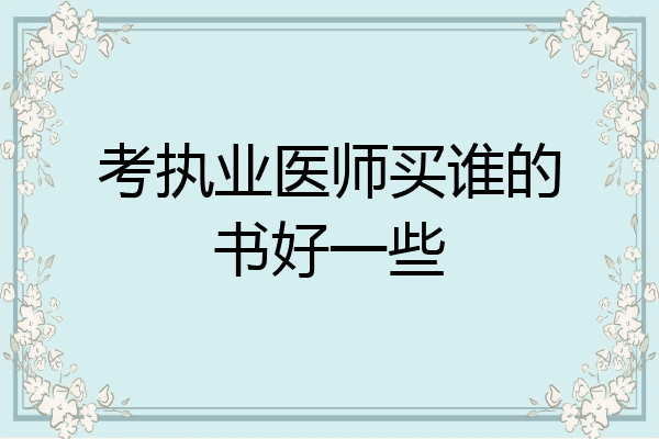 考执业医师买谁的书好一些