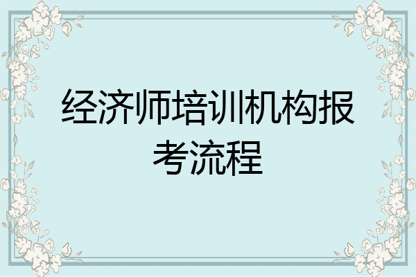 经济师培训机构报考流程