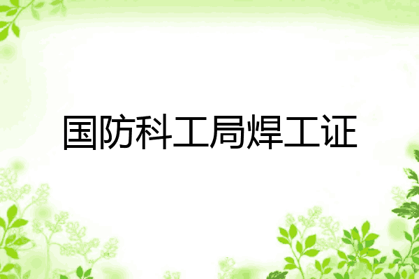 国防科工局焊工证