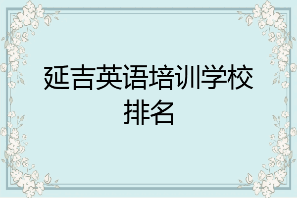 延吉英语培训学校排名