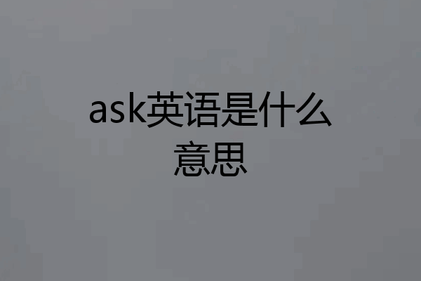 ask英语是什么意思