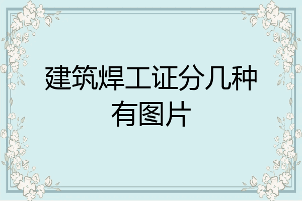 建筑焊工证分几种有图片
