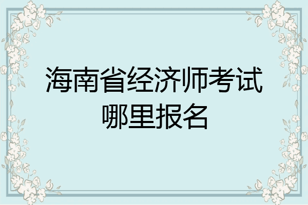 海南省经济师考试哪里报名