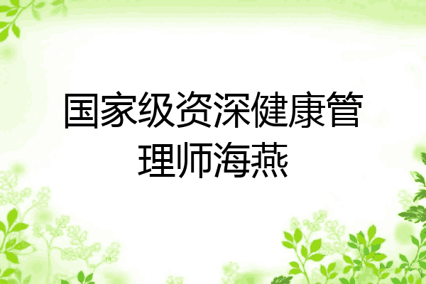 国家级资深健康管理师海燕