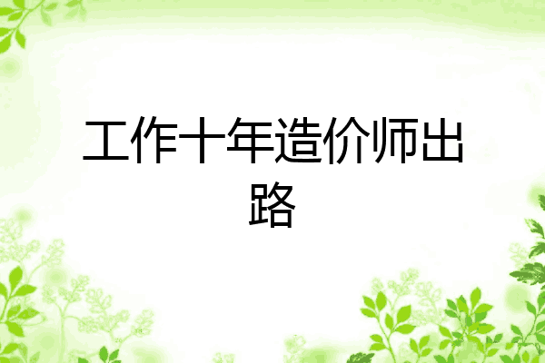 工作十年造价师出路