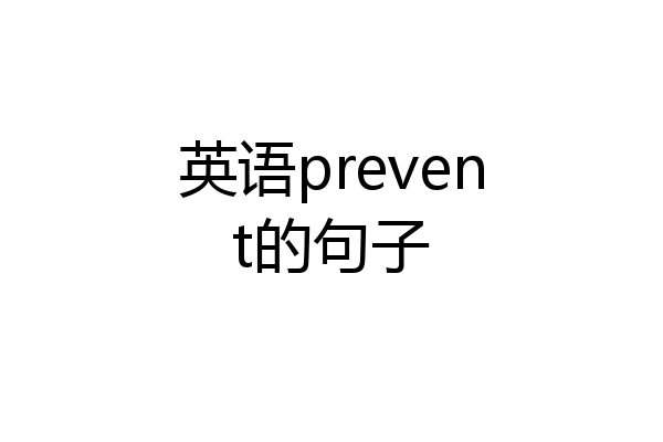 英语prevent的句子