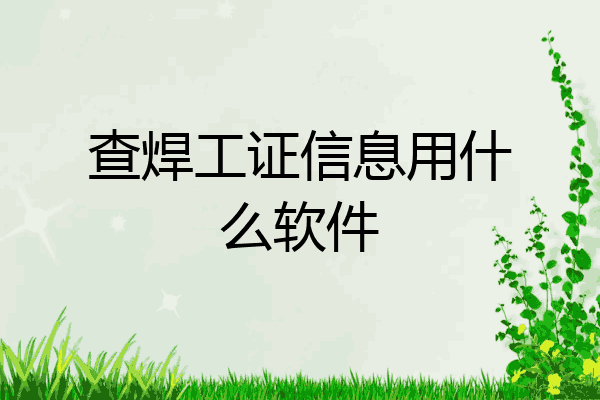查焊工证信息用什么软件