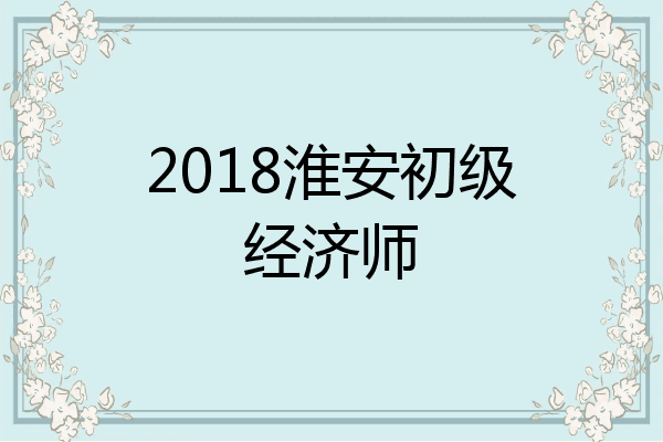 2018淮安初级经济师