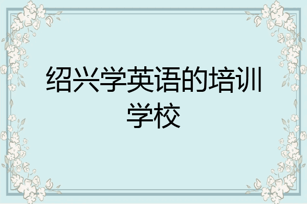 绍兴学英语的培训学校