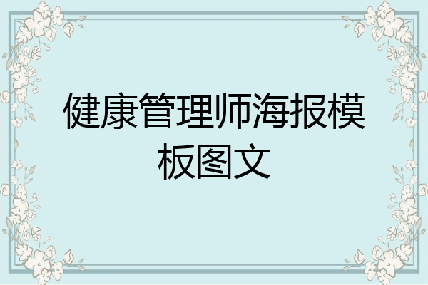 健康管理师海报模板图文