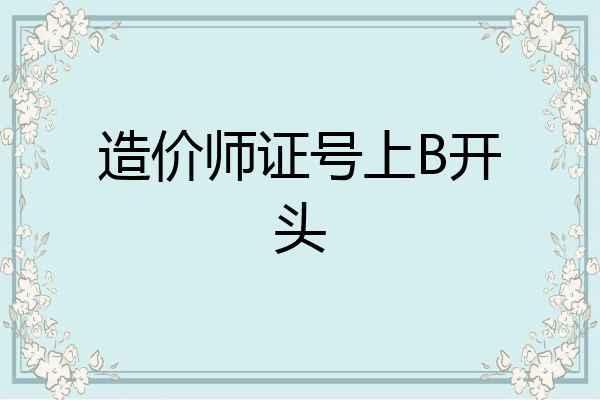 造价师证号上B开头