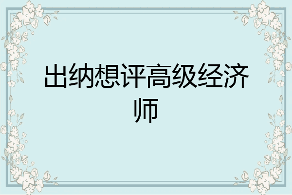 出纳想评高级经济师
