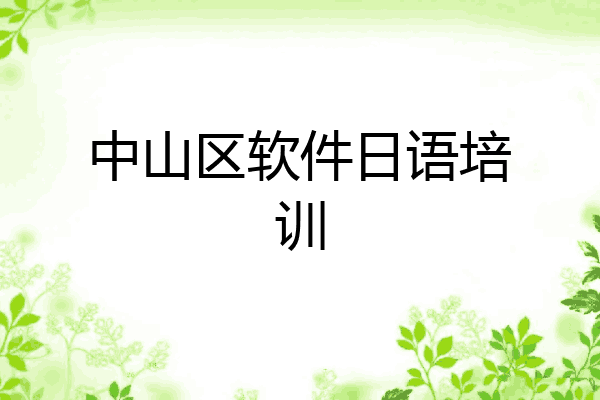 中山区软件日语培训