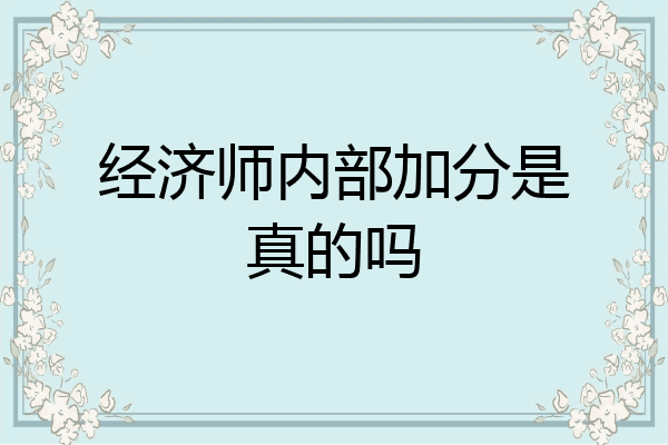 经济师内部加分是真的吗