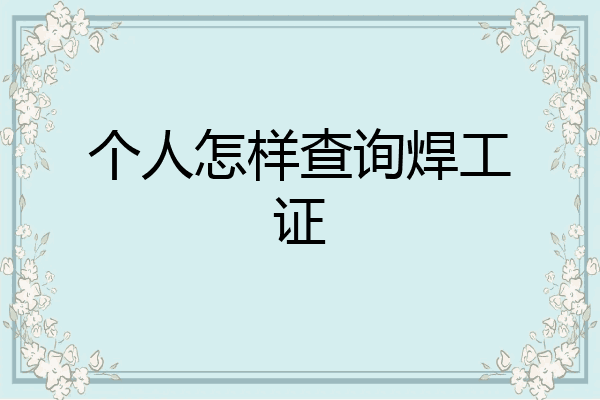 个人怎样查询焊工证