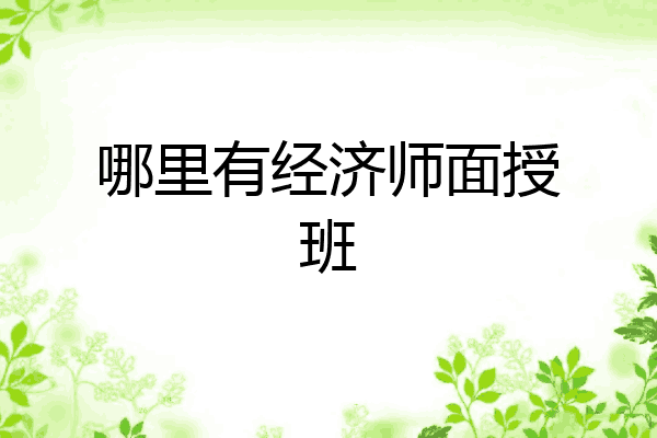 哪里有经济师面授班