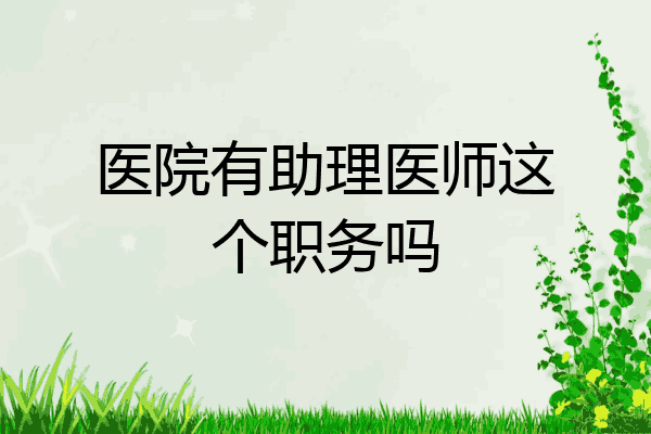 医院有助理医师这个职务吗