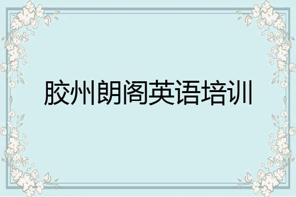 胶州朗阁英语培训