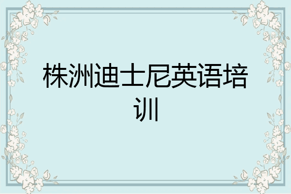 株洲迪士尼英语培训
