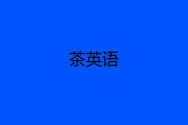 茶英语