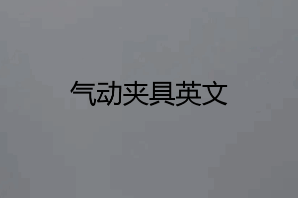气动夹具英文