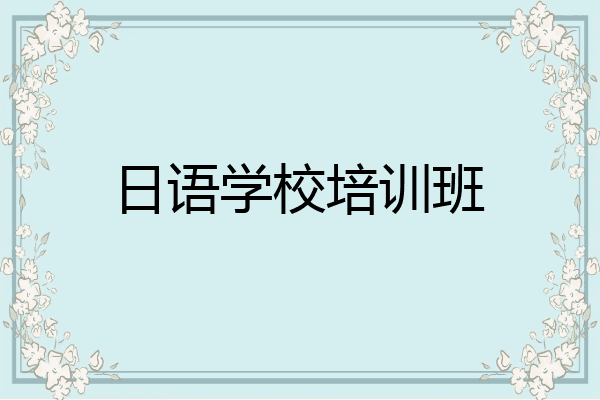 日语学校培训班
