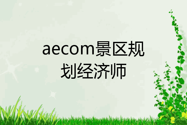 aecom景区规划经济师