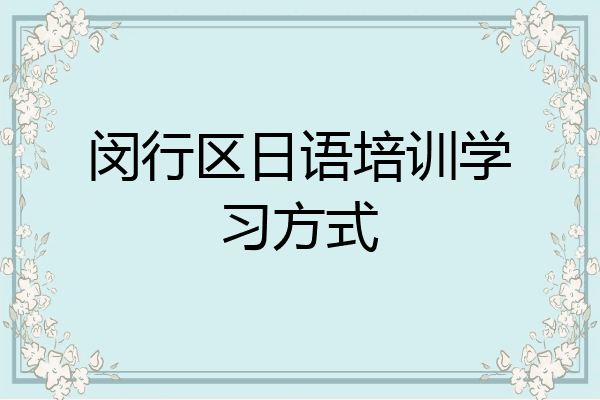 闵行区日语培训学习方式
