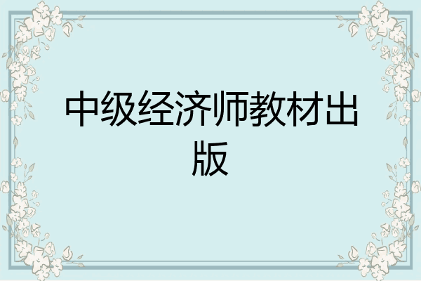 中级经济师教材出版