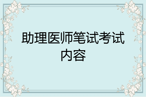 助理医师笔试考试内容