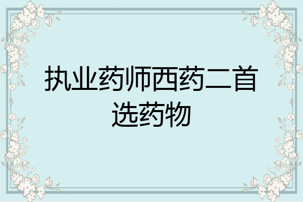 执业药师西药二首选药物