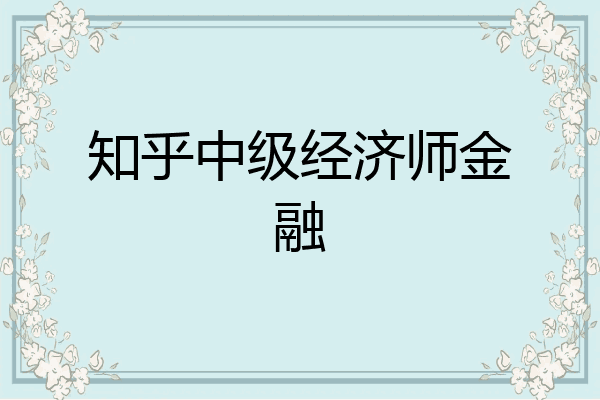 知乎中级经济师金融