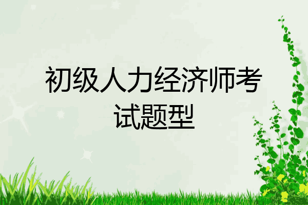 初级人力经济师考试题型