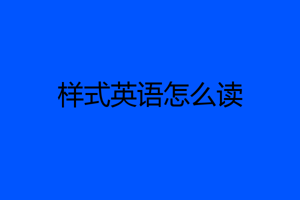 样式英语怎么读