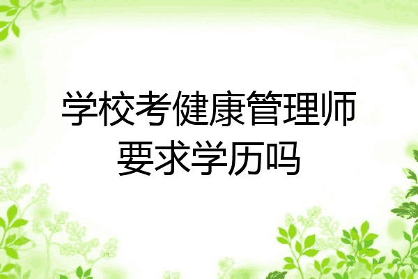 学校考健康管理师要求学历吗
