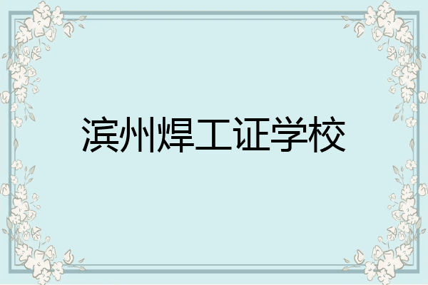 滨州焊工证学校