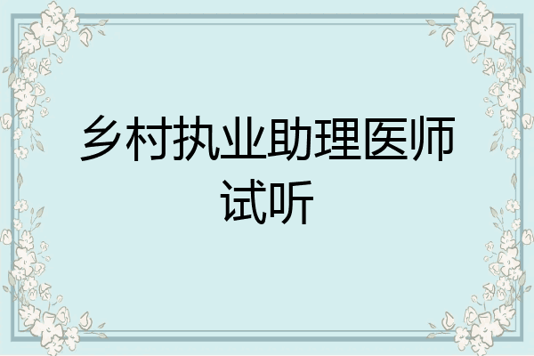 乡村执业助理医师试听
