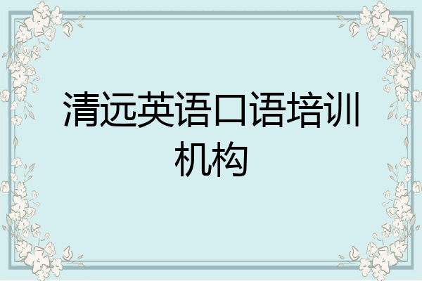 清远英语口语培训机构