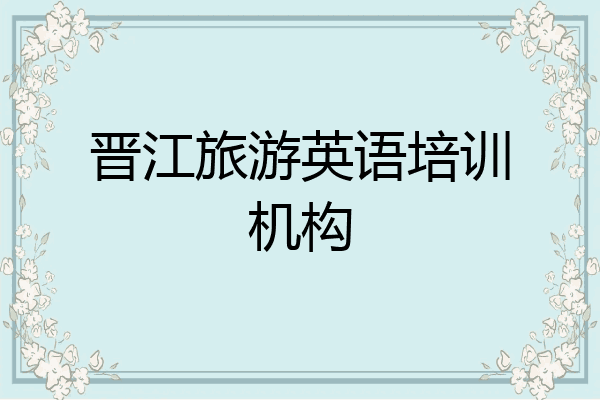 晋江旅游英语培训机构