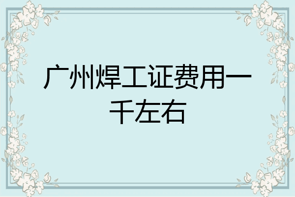 广州焊工证费用一千左右