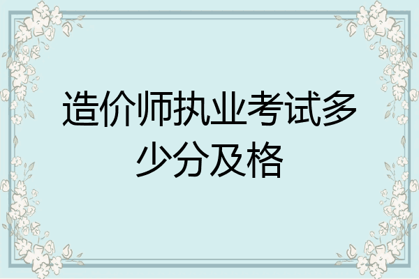 造价师执业考试多少分及格