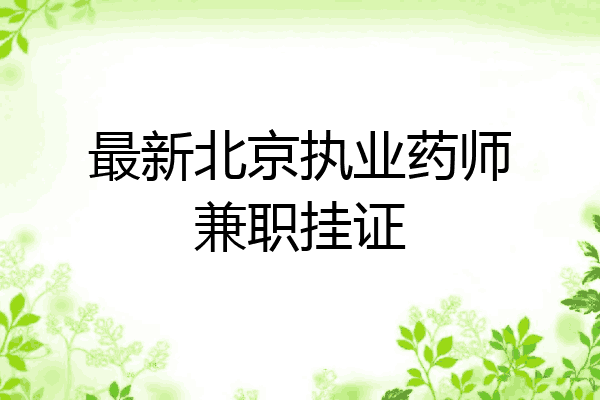 最新北京执业药师兼职挂证